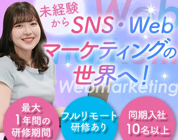 SNS・Webマーケティング(デザインなど)*月30万円*フルリモ研修*動画編集も