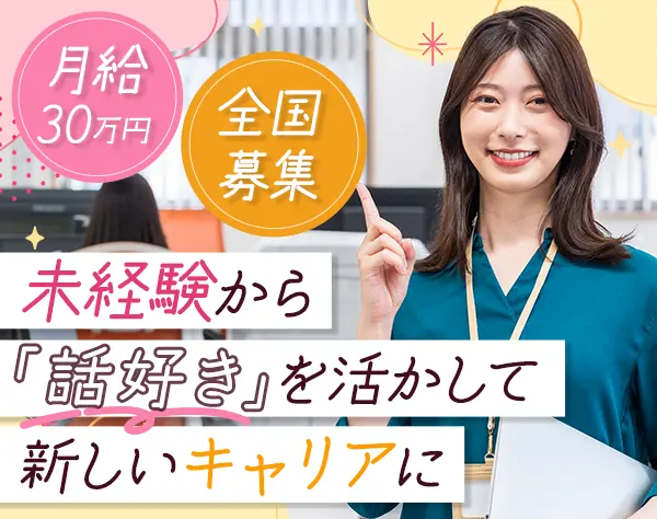 安全管理プランナー(法人営業)｜土日祝休*残業ほぼ無*賞与年2回*月給30万～