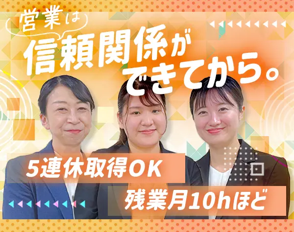 営業#未経験歓迎#ノルマなし＃既存中心#残業月10hほど#30代～40代活躍