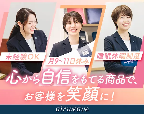 スリープカウンセラー｜未経験歓迎*年休121日*研修充実*産育休復帰率100％