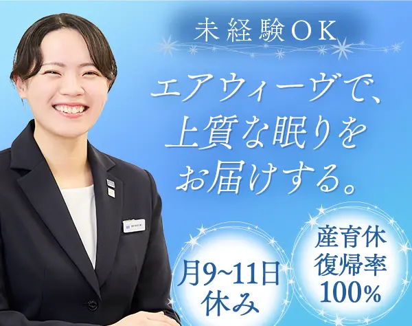 スリープカウンセラー｜未経験OK*月9～11日休み*新店続々オープン*研修充実