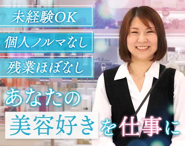 ビューティーアドバイザー*未経験OK*賞与3.5ヶ月分*残業ほぼなし*社割あり