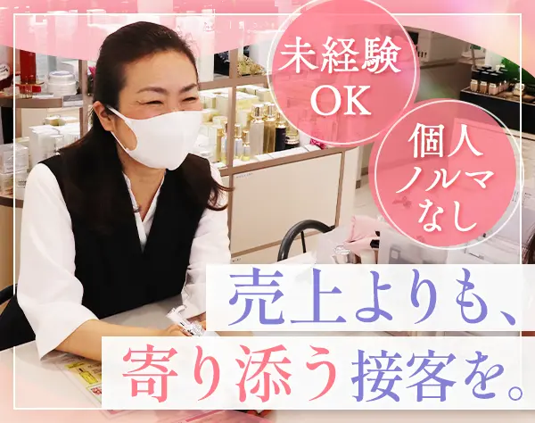 ビューティーアドバイザー*メーカー研修無料*賞与3.5ヵ月分*残業ほぼなし