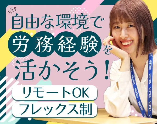 労務*外資系企業*未経験歓迎*リモートOK*フレックス*髪色服装自由*女性9割