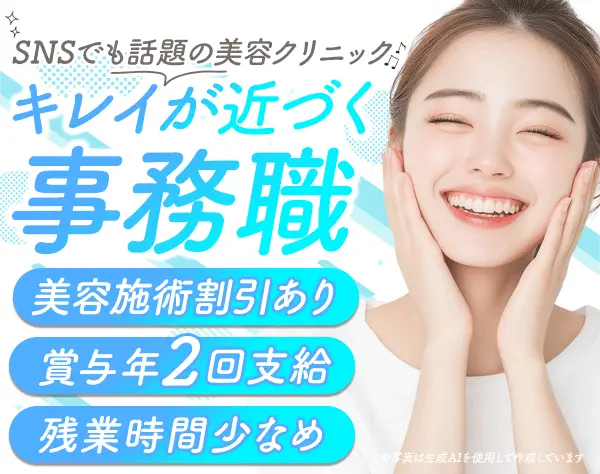 美容クリニックの事務*未経験OK*髪色/ネイル自由*美容施術割引あり