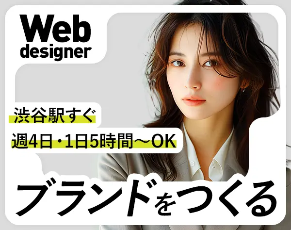 Webデザイナー｜渋谷駅徒歩6分｜年休120日以上｜時短相談可