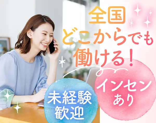 インサイドセールス【完全在宅勤務・フルリモートOK】／未経験歓迎