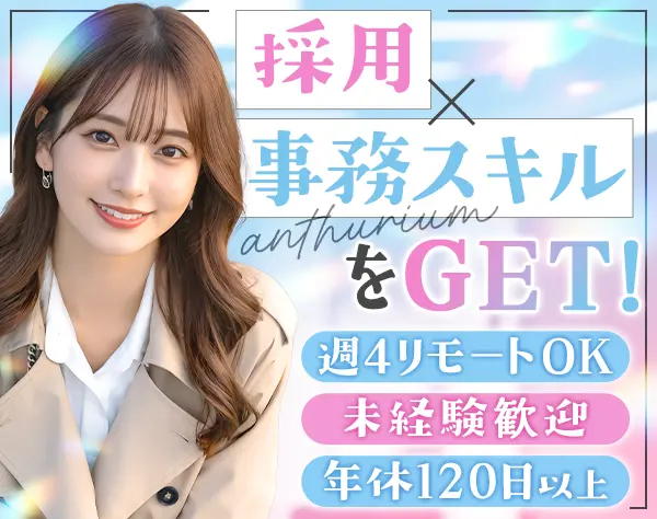 採用アシスタント*未経験歓迎*週4日リモートも可能*年休120日以上