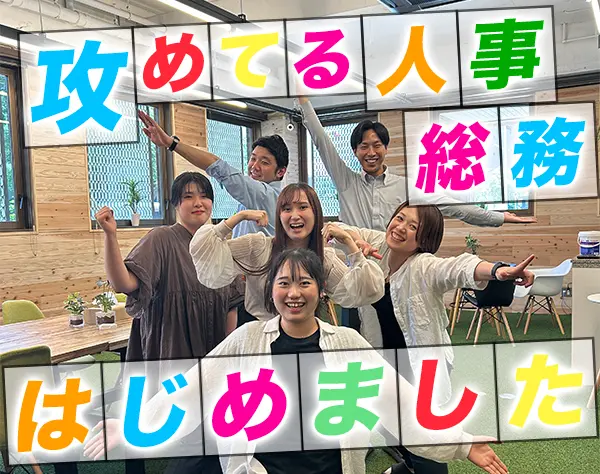 人事総務*未経験歓迎*髪ネイル自由*残業&転勤なし*面接1回*賞与年2回