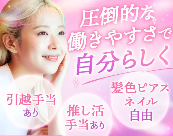 ご案内スタッフ*未経験歓迎*20代活躍*金髪/ネイルOK*月給26万~*引越手当有