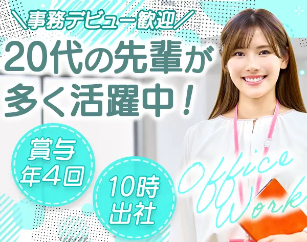 営業事務＊未経験歓迎*賞与年4回*完休2日*10時出社*ネイルOK*髪色自由