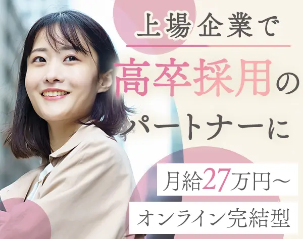 採用サポート(カスタマーサポート)｜未経験OK*賞与年2回*土日祝休み