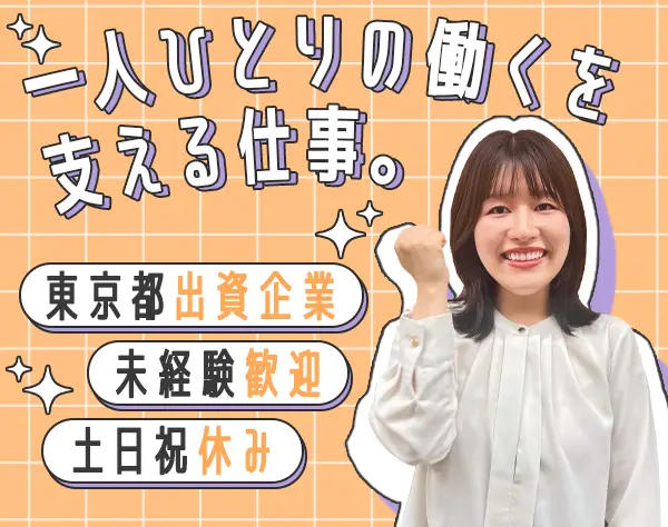 障がい者職場定着サポート*未経験OK*土日祝休*残業少*賞与2回*女性活躍