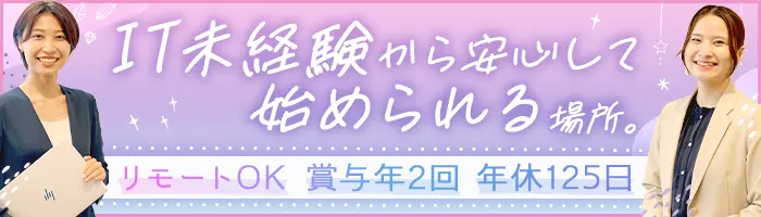 ITエンジニア｜未経験歓迎*賞与年2回*5連休以上OK*食事補助*ネイル自由