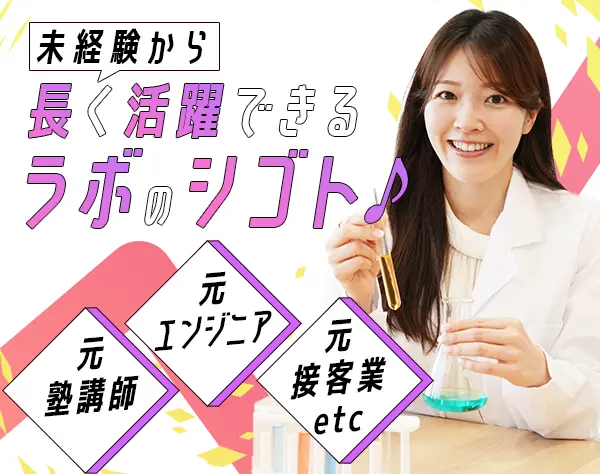 研究スタッフ（化粧品・医薬品・食品等）★未経験歓迎★転勤なし＆残業少