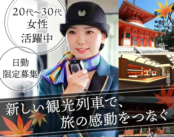 新観光列車『GRAN 天空』の乗務スタッフ＊レア求人 ＊日勤限定 ＊研修充実