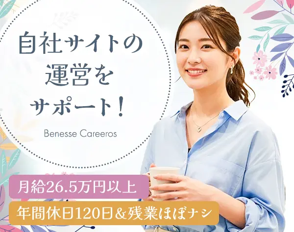 事務スタッフ◆ワークライフバランス抜群！残業月10h以下／在宅勤務◎