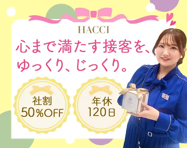 HACCIの販売スタッフ｜実働7.5h｜有給消化97％｜長期連休OK｜社割50%OFF