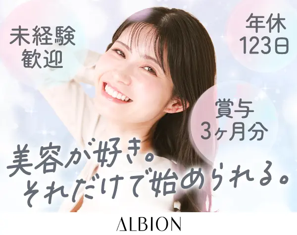 美容部員｜未経験OK*研修/社割有*同期入社多数*月残業約2.1h*年休123日