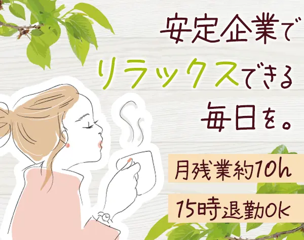 クリーンスタッフ◆残業月10h以下*未経験OK*賞与年2回*面接1回