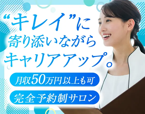 エステティシャン【フェイシャル/痩身】*月収50万円可*残業ほぼ0*全国募集