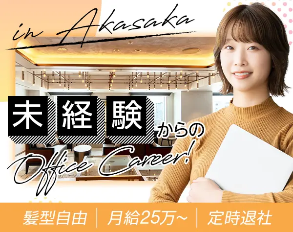 オフィス運営スタッフ*キャリアチェンジ可*髪ネイル自由*土日祝休*18時退勤