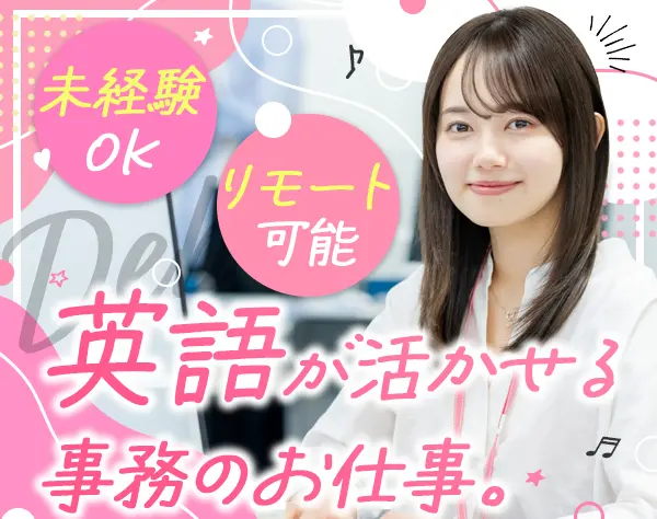 【派遣登録】営業事務#未経験OK#リモート可#月収26万以上#20代30代活躍