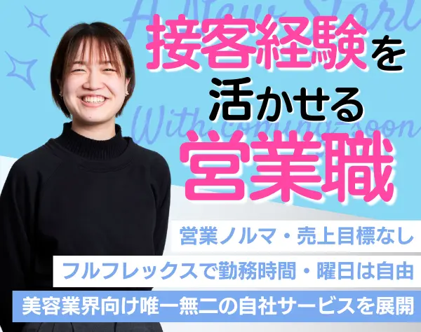 法人営業｜未経験歓迎*勤務時間や曜日自由*ノルマや売上目標なし*残業月5h