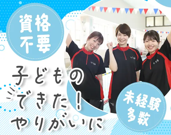 インストラクター【スイミングスクール】*残業10h*水泳経験不問*産育休実績