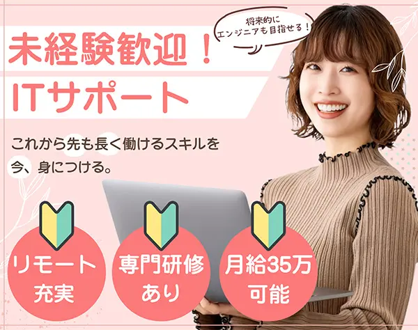 ITサポート｜キャリアに新しい選択肢を＊年休130日＊リモートOK