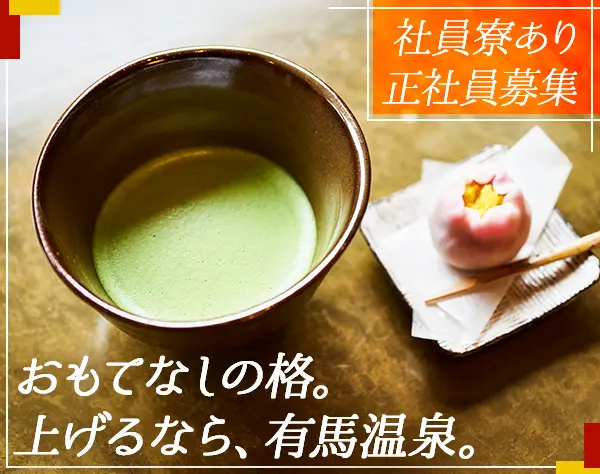 温泉旅館の客室係＊幹部候補*月給40万も可*住宅・家族手当有*ブランクOK