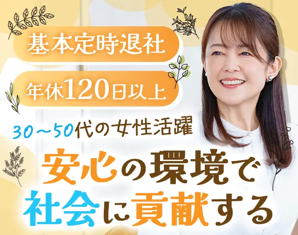 一般事務*30～50代活躍*全員女性*育児中の社員在籍*基本定時退社*土日祝休