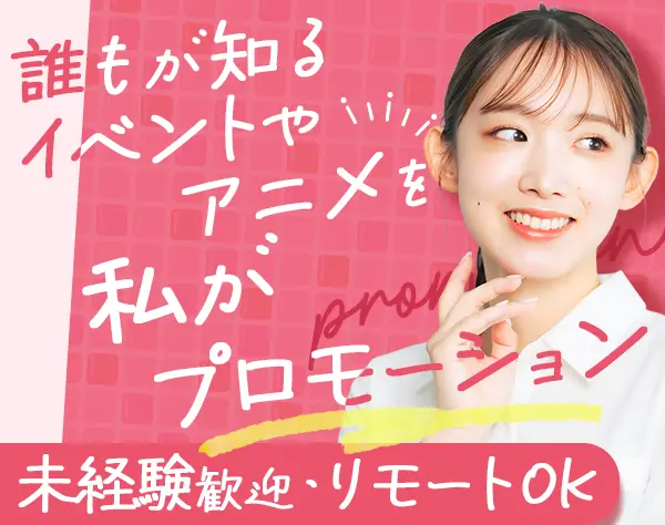 プロモーション企画*未経験OK*月給27万円～*残業月10h*リモートワークOK