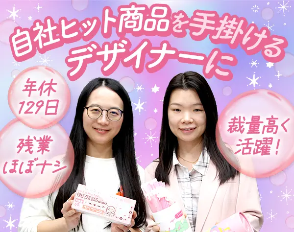 自社製品のデザイナー*年休129日*企画から携われる*20代30代活躍*服装自由
