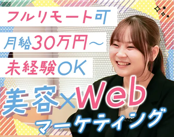 Webマーケティング*未経験OK*月給30万円～*年休128日以上*フルリモート可