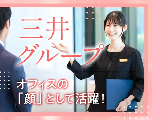 【大手企業受付スタッフ】経験者大歓迎*月給27万円又は25万円*残業ほぼ無し