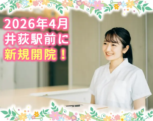 医療事務兼看護助手／2026年4月開院のオープニングスタッフ募集！