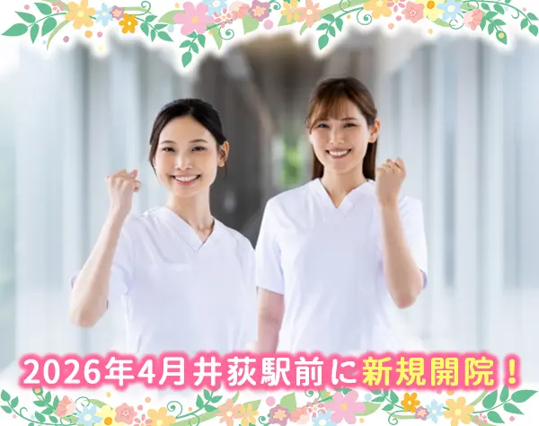 外来看護師／2026年4月、井荻駅前に新規開院！オープニングスタッフ募集！