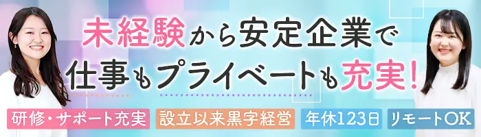 IT事務#未経験OK#フルリモートも可#残業月10h#研修あり#7割文系#賞与年3回