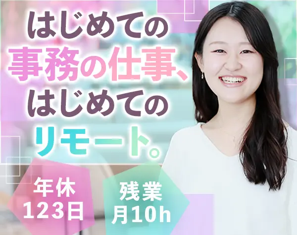 IT事務#未経験OK#フルリモートも可#残業月10h#研修あり#7割文系#賞与年3回