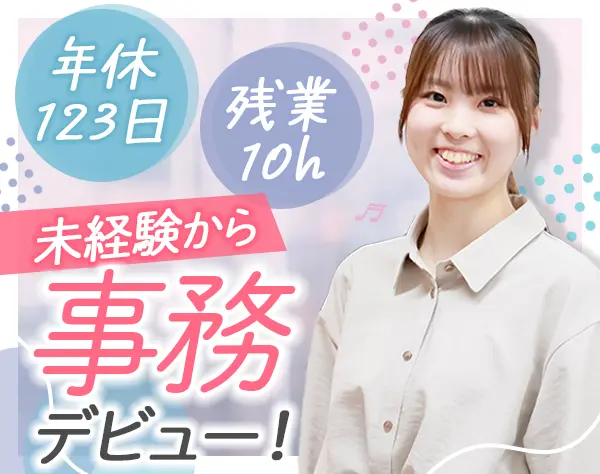 サポート事務#未経験OK#残業月10h#7割文系#賞与年3回#フルリモート可