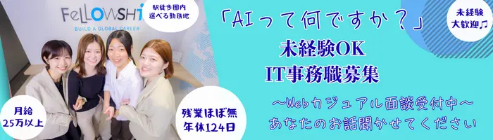 IT事務/AI活用スキルを身につけませんか？/未経験歓迎!/111963