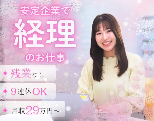 経理｜賞与年2ヶ月分支給実績あり*残業ほぼゼロ*9連休可能*土日休み