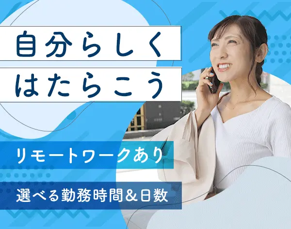 ジョブフォローアシスタント*30～50代活躍*未経験OK*直行直帰OK*時短勤務OK
