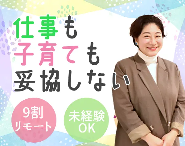 インサイドセールス*未経験OK*リモート可*年休125日*50代活躍*残業ほぼなし
