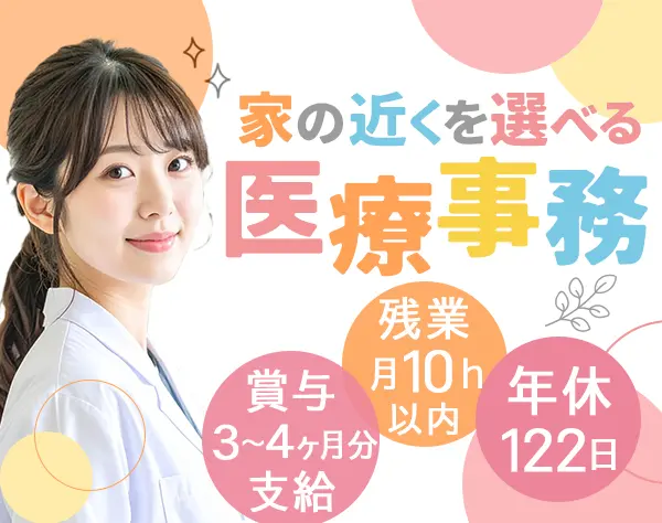医療事務*未経験OK*産育休取得率9割以上&復職97%*賞与3～4ヶ月分実績