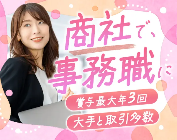 事務【大阪営業所】*未経験OK*残業少なめ*賞与4ヶ月分