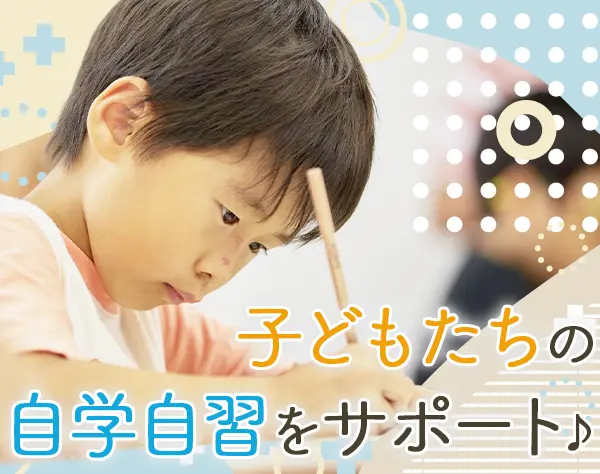 KUMON教室担当社員*資格不要*フレックス&テレワーク可*賞与有*正社員登用有