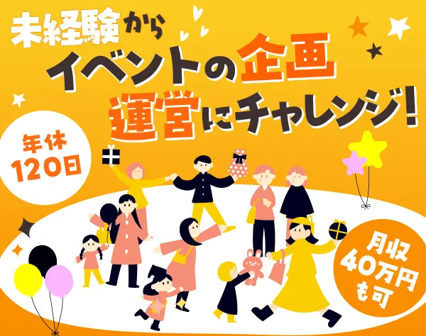 イベント企画*未経験OK*残業ほぼ無*髪型ネイル自由*年収650万円可*面接1回