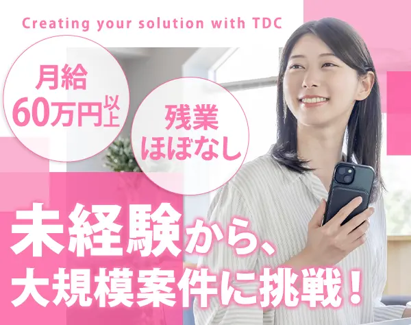 ITコンサルタント★職種未経験OK*月60万～150万円*上流工程専門*リモート可